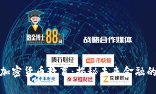 探秘日本加密货币教育:揭秘未来金融的前沿知识