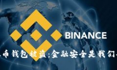 西安6亿虚拟币钱包被盗:金融安全是我们每个人
