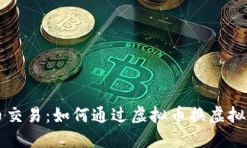 掌握虚拟币交易：如何通过虚拟币换虚拟币实现盈利