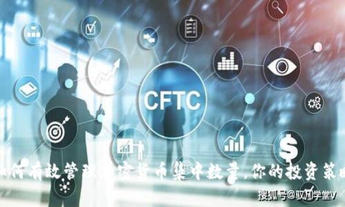 如何有效管理加密货币集中数量,你的投资策略