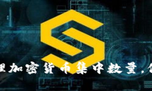 如何有效管理加密货币集中数量,你的投资策略
