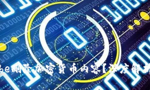 为何YouTube删除加密货币内容？深度解析与个人看法