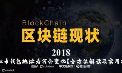 虚拟币钱包地址为何会变化?全方位解读及实用