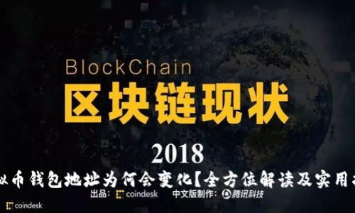 虚拟币钱包地址为何会变化？全方位解读及实用指南
