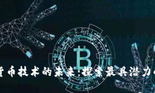加密货币技术的未来:探索最具潜力的项目