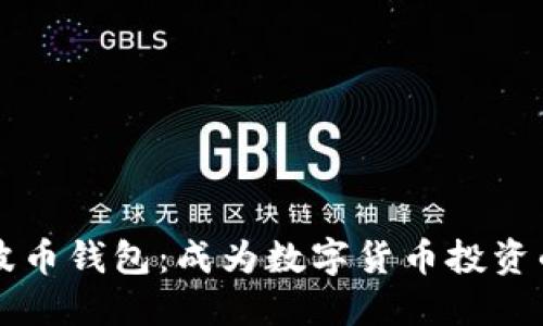 轻松下载瑞波币钱包：成为数字货币投资的新手与高手