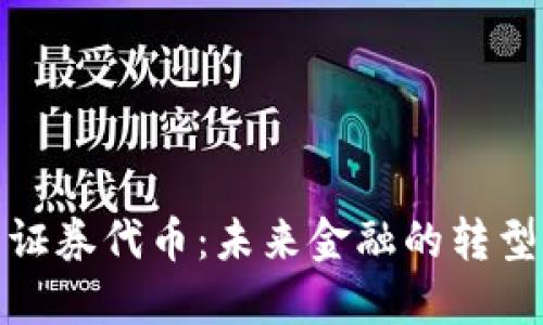 探索证券代币：未来金融的转型之路