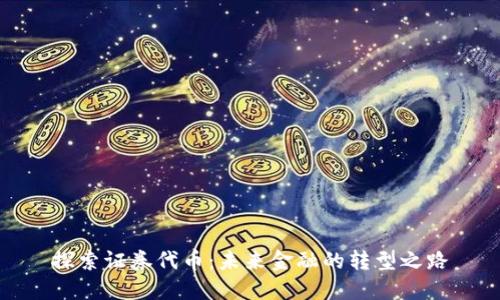 探索证券代币：未来金融的转型之路