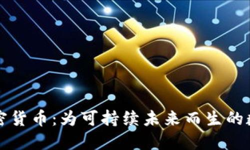 环保加密货币:为可持续未来而生的数字资产
