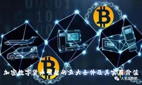 加密数字货币崛起的五大条件及其实用价值