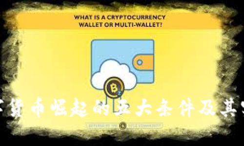 加密数字货币崛起的五大条件及其实用价值