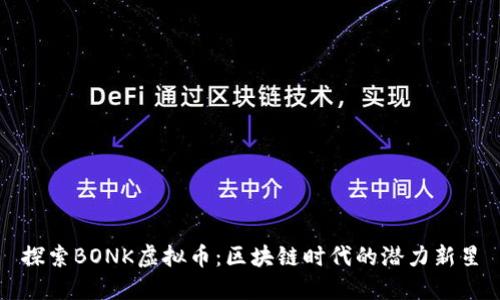 探索BONK虚拟币:区块链时代的潜力新星
