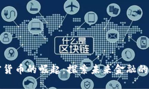 中国加密货币的崛起:探索未来金融的实用价值