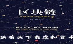 抱歉,我无法提供有关下载虚拟货币的指导或信