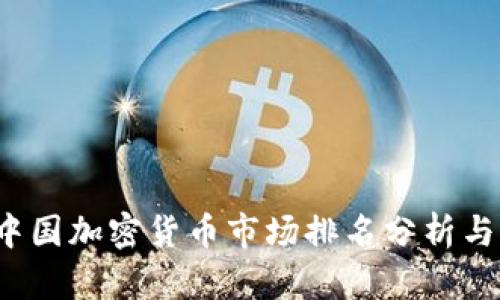 2023年中国加密货币市场排名分析与前景展望