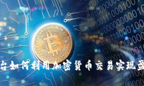 直播平台如何利用加密货币交易实现盈利机会