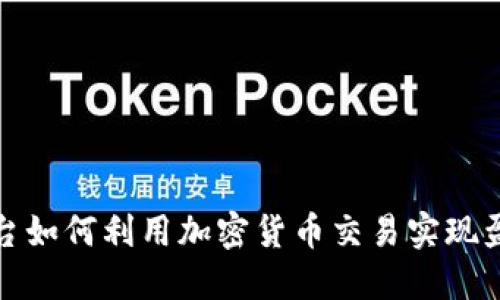 直播平台如何利用加密货币交易实现盈利机会