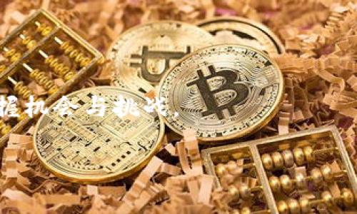参与加密货币国家法律：了解政策变化对投资与创新的影响

加密货币, 国家法律, 投资/guanjianci

引言：加密货币的崛起与法律挑战

在近十年来，加密货币已经从一个小众的市场发展成为一个全球性的现象。比特币、以太坊等数字货币不仅吸引了投资者的目光，也引发了各国政府对于其法律地位的重新审视。作为一名对金融科技充满热情的年轻人，我在我的投资历程中深刻地体会到了这一变化的重要性。记得在大学时，我和几个朋友通过炒币赚到了一些钱，但随着政策的不断迭代，我们也经历了不少视线外的波动与压力。

加密货币的基本概念

在深入探讨加密货币的国家法律之前，我们先来简单了解一下加密货币的基本概念。加密货币是一种基于区块链技术的数字资产，它通过加密技术确保交易的安全性和隐私性。不同于传统货币，加密货币通常不受政府的监管，且交易的去中心化特性使得它的价值波动相对剧烈。

我记得第一次接触比特币时，对它的去中心化特性感到无比新鲜。那时的我，对金融市场的运作机制了解很少，但已经被这种“无国界”的货币观念所吸引。然而，如今我意识到，加密货币的发展并不是一条直线，它受到法律环境的深刻影响。

各国如何看待加密货币？

各国对待加密货币的态度不尽相同，从完全接纳到全面禁令，形成了一幅复杂的全球法律图景。在美国，证券交易委员会（SEC）开始对加密货币进行严密监管，要求某些加密货币进行注册和合规审查。与此同时，其他一些国家如萨尔瓦多则将比特币视为法定货币，吸引了全世界的目光。

让我想起当初在一次环保活动中，我了解到一些国家为加密货币采纳制定的巨额国家基金，支持绿色技术和可再生能源的开发。这表明在某些情况下，加密货币不仅仅是投资工具，还是推动社会发展的新动力。

国家法律对投资者的影响

参与加密货币的投资，需要投资者时刻关注法律环境的变化。法律的不确定性会影响投资者的决策。例如，在中国，政府曾对加密货币交易和ICO实施严格限制，导致许多项目不得不寻找其他市场。然而，这种限制虽然削弱了短期内市场的活跃度，却也促使项目团队更加重视产品本身的价值。

我身边的朋友有一位在这样的环境中发展出的优秀项目团队，他们的项目专注于区块链技术与农业的结合，旨在提高食品溯源的透明度。这让我意识到，法律环境的变化可以催生出具备实用价值的创新，尽管短期内可能给予投资者的不安。

法律变化带来的机遇与挑战

法律变化在给投资者带来挑战的同时，也是新的机遇。例如，随着许多国家开始逐步建立加密货币相关法律法规，新的市场需求和投资机会将随之而来。企业能够在合规的情况下创新并发展，投资者也能在更成熟的市场环境中找到更多受保护的投资机会。

回想我刚开始接触加密货币的日子时，市场环境相对自由且风险较高。如今，我发现，由于相对成熟的市场和法律规则，许多早期投资者已经走上了专业化的发展道路。这无疑是在“完善的游戏规则”下投资方式的一次蜕变。

未来展望：加密货币与法律的共生关系

展望未来，加密货币与法律的关系将变得更为复杂且不可或缺。伴随科技的进步，各国的法律系统需要不断更新以应对新兴技术带来的挑战。是否能够找到合理的平衡点，将直接影响加密货币在未来的走向。

我希望能够看到一个更开放与合作的法律环境。各国可以在国际上达成一致，在保障投资者权益的同时，鼓励创新与技术的发展。毕竟，加密货币不仅是金融领域的革命，更是全球经济结构转型的一部分。

总结：参与加密货币法律的聪明投资者

作为投资者，我们需要不断学习和适应法律的变化，只有这样，才能最大化我们的投资价值。未来，参与加密货币的法律将可能成为更加规范化的过程，而我们也需要在时代的浪潮中把握机会与挑战。

每当我回想起最初接触加密货币的青涩时光，心中总是充满了怀念与期待。在这样的市场变化中，让我们不断探索，共同迎接未来的机遇！