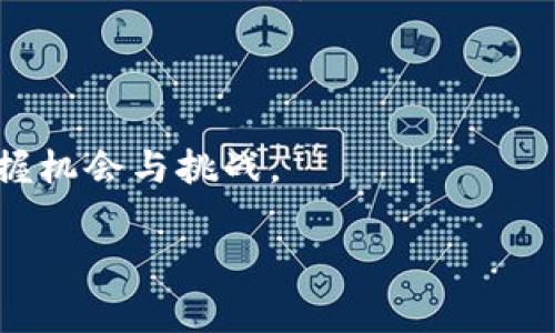 参与加密货币国家法律：了解政策变化对投资与创新的影响

加密货币, 国家法律, 投资/guanjianci

引言：加密货币的崛起与法律挑战

在近十年来，加密货币已经从一个小众的市场发展成为一个全球性的现象。比特币、以太坊等数字货币不仅吸引了投资者的目光，也引发了各国政府对于其法律地位的重新审视。作为一名对金融科技充满热情的年轻人，我在我的投资历程中深刻地体会到了这一变化的重要性。记得在大学时，我和几个朋友通过炒币赚到了一些钱，但随着政策的不断迭代，我们也经历了不少视线外的波动与压力。

加密货币的基本概念

在深入探讨加密货币的国家法律之前，我们先来简单了解一下加密货币的基本概念。加密货币是一种基于区块链技术的数字资产，它通过加密技术确保交易的安全性和隐私性。不同于传统货币，加密货币通常不受政府的监管，且交易的去中心化特性使得它的价值波动相对剧烈。

我记得第一次接触比特币时，对它的去中心化特性感到无比新鲜。那时的我，对金融市场的运作机制了解很少，但已经被这种“无国界”的货币观念所吸引。然而，如今我意识到，加密货币的发展并不是一条直线，它受到法律环境的深刻影响。

各国如何看待加密货币？

各国对待加密货币的态度不尽相同，从完全接纳到全面禁令，形成了一幅复杂的全球法律图景。在美国，证券交易委员会（SEC）开始对加密货币进行严密监管，要求某些加密货币进行注册和合规审查。与此同时，其他一些国家如萨尔瓦多则将比特币视为法定货币，吸引了全世界的目光。

让我想起当初在一次环保活动中，我了解到一些国家为加密货币采纳制定的巨额国家基金，支持绿色技术和可再生能源的开发。这表明在某些情况下，加密货币不仅仅是投资工具，还是推动社会发展的新动力。

国家法律对投资者的影响

参与加密货币的投资，需要投资者时刻关注法律环境的变化。法律的不确定性会影响投资者的决策。例如，在中国，政府曾对加密货币交易和ICO实施严格限制，导致许多项目不得不寻找其他市场。然而，这种限制虽然削弱了短期内市场的活跃度，却也促使项目团队更加重视产品本身的价值。

我身边的朋友有一位在这样的环境中发展出的优秀项目团队，他们的项目专注于区块链技术与农业的结合，旨在提高食品溯源的透明度。这让我意识到，法律环境的变化可以催生出具备实用价值的创新，尽管短期内可能给予投资者的不安。

法律变化带来的机遇与挑战

法律变化在给投资者带来挑战的同时，也是新的机遇。例如，随着许多国家开始逐步建立加密货币相关法律法规，新的市场需求和投资机会将随之而来。企业能够在合规的情况下创新并发展，投资者也能在更成熟的市场环境中找到更多受保护的投资机会。

回想我刚开始接触加密货币的日子时，市场环境相对自由且风险较高。如今，我发现，由于相对成熟的市场和法律规则，许多早期投资者已经走上了专业化的发展道路。这无疑是在“完善的游戏规则”下投资方式的一次蜕变。

未来展望：加密货币与法律的共生关系

展望未来，加密货币与法律的关系将变得更为复杂且不可或缺。伴随科技的进步，各国的法律系统需要不断更新以应对新兴技术带来的挑战。是否能够找到合理的平衡点，将直接影响加密货币在未来的走向。

我希望能够看到一个更开放与合作的法律环境。各国可以在国际上达成一致，在保障投资者权益的同时，鼓励创新与技术的发展。毕竟，加密货币不仅是金融领域的革命，更是全球经济结构转型的一部分。

总结：参与加密货币法律的聪明投资者

作为投资者，我们需要不断学习和适应法律的变化，只有这样，才能最大化我们的投资价值。未来，参与加密货币的法律将可能成为更加规范化的过程，而我们也需要在时代的浪潮中把握机会与挑战。

每当我回想起最初接触加密货币的青涩时光，心中总是充满了怀念与期待。在这样的市场变化中，让我们不断探索，共同迎接未来的机遇！
