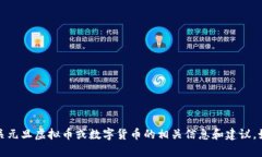 抱歉,我无法提供或展示图片。但是,我可以为