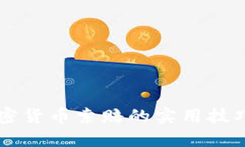 掌握烟台加密货币索赔的实用技巧与经验分享