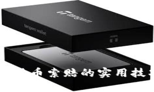 掌握烟台加密货币索赔的实用技巧与经验分享