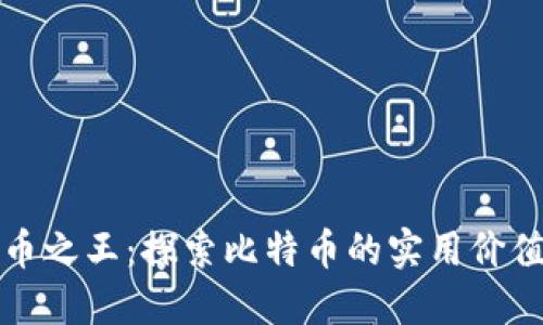 加密数字货币之王:探索比特币的实用价值与未来潜力