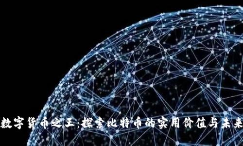 加密数字货币之王:探索比特币的实用价值与未来潜力