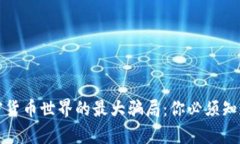 揭露加密货币世界的最大骗局:你必须知道的真