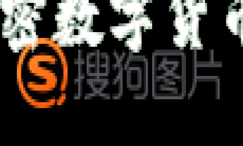 政府推荐虚拟币:解密数字货币的未来与实用价值
