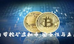 官方钱包自带挖矿虚拟币:安全性与未来前景探