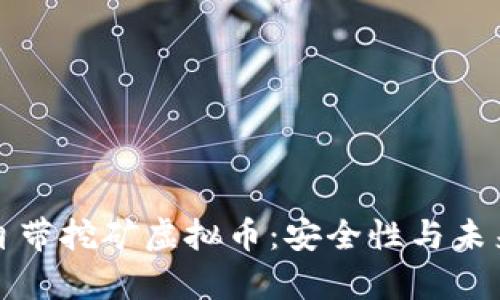 官方钱包自带挖矿虚拟币：安全性与未来前景探讨