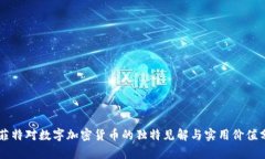 巴菲特对数字加密货币的独特见解与实用价值分