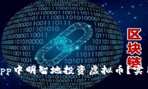 如何在先知App中明智地投资虚拟币?实用指南与策略