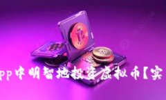 如何在先知App中明智地投资虚拟币?实用指南与