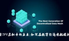 探索JPY虚拟币的未来:如何在数字经济中把握机
