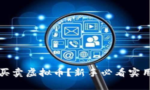 怎么买卖虚拟币?新手必看实用攻略