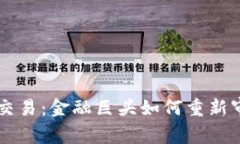 高盛重启加密货币交易:金融巨头如何重新审视