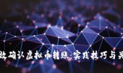 如何高效确认虚拟币转账:实践技巧与关键要素
