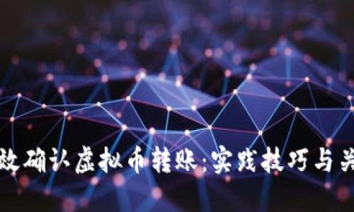 如何高效确认虚拟币转账：实践技巧与关键要素