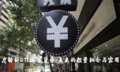 深度解析DTL加密货币:未来的投资机会与实用性