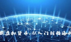 如何购买新虚拟货币:从入门到精通的实用指南