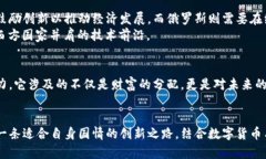 探索俄罗斯加密数字货币的未来:潜力、挑战