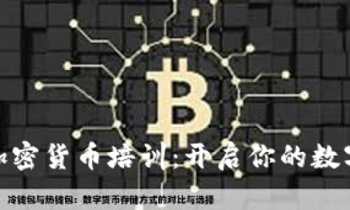 在亚洲崛起的加密货币培训:开启你的数字货币投资之路