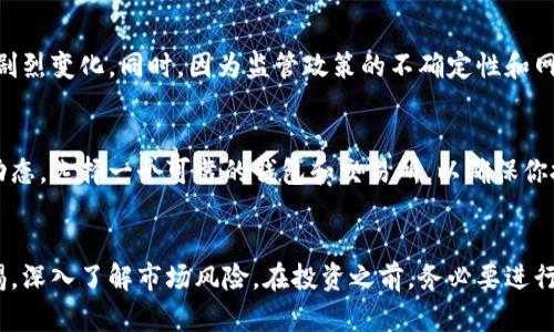 加密货币：未来金融的替代选择
加密货币作为一种新兴的数字资产，已经引起了全球范围内的广泛关注。它利用区块链技术，提供安全、透明和去中心化的交易方式。越来越多的人开始了解、投资并参与到这一颠覆传统金融体系的革命之中。

什么是加密货币？
加密货币是一种数字货币，依靠加密技术进行安全保护。与传统货币不同，加密货币不依赖于中央银行和政府，而是通过分布式网络进行管理和交易。比特币（Bitcoin）是最早也是最著名的加密货币，但如今市场上已经有成千上万种不同的加密货币可供选择。

加密货币的优点
加密货币的最大优势之一是其去中心化的特性。这意味着交易不需要中介机构，同时可以降低交易费用。此外，加密货币的透明性和不可篡改性使得每一笔交易都能被追踪，极大提高了安全性。

加密货币的风险
尽管加密货币拥有诸多优势，但它也伴随着一定的风险。例如，市场波动性极大，价格可能在短时间内发生剧烈变化。同时，因为监管政策的不确定性和网络安全问题，加密货币投资并不总是稳妥的选择。

如何开始投资加密货币？
如果你对加密货币投资感兴趣，首先要做的是进行充分的研究。了解不同的加密货币、区块链技术和市场动态。选择一个可靠的钱包和交易所，以确保你投资资金的安全。此外，控制投资风险，切勿将所有资金投入到一个项目中。

结论
加密货币正在逐步改变我们的金融生态，它的潜力和机会吸引了无数投资者。但与此同时，也需要保持警惕，深入了解市场风险。在投资之前，务必要进行认真的分析与判断。