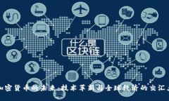 加密货币的未来:技术革新与全球经济的交汇点