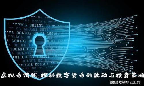 虚拟币滑线:探秘数字货币的波动与投资策略