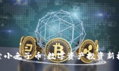 探索小兔子币:数字资产投资新机会
