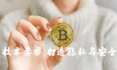 虚拟币发币技术要求:打造隐私与安全的数字资