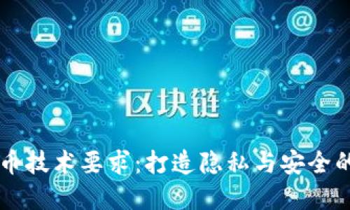 虚拟币发币技术要求：打造隐私与安全的数字资产